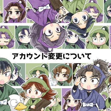 アカウント変更について