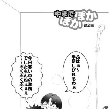 『中までぽかぽか』