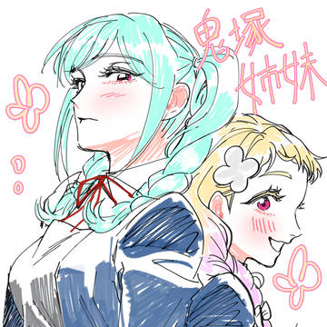 鬼塚姉妹