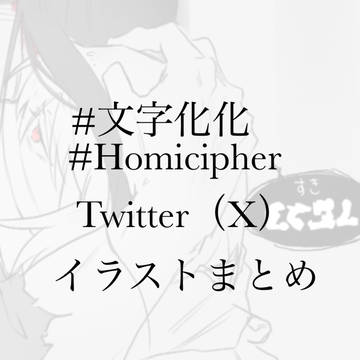 文字化化/Homicipher イラストまとめ1
