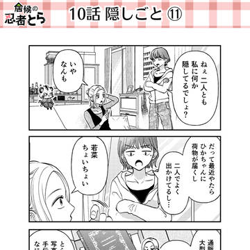 ［居候の忍者とら］10話 ⑪