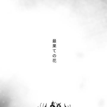 最果ての花