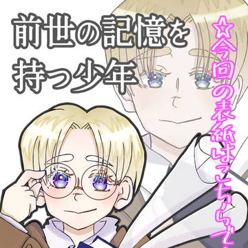 【完売御礼】前世の記憶を持つ少年【超壁博2025冬(大阪)】