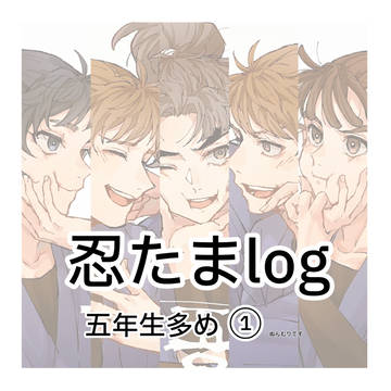 忍たまlog①