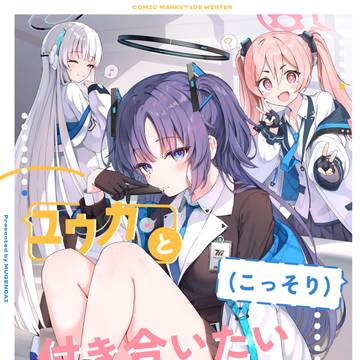 C105『ユウカとこっそり付き合いたい』