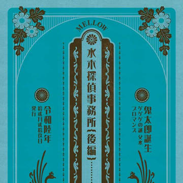 水木探偵事務所・後編 父水