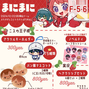 12/22 ぶちすげぇコミックバトルTHE FINALお品書き