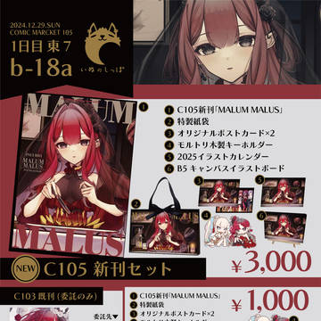 C105おしながき
