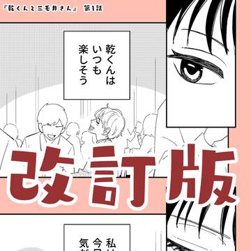 猫系女子が犬系男子に“ちょっとだけ”付き合う話(第1話改訂版)