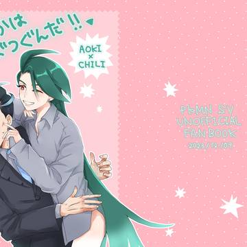 【アオチリ本再録】こうかはばつぐんだ!!▽