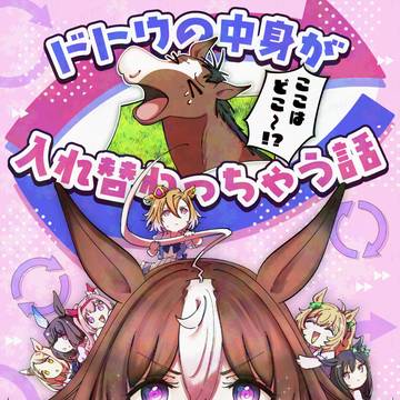【C105新刊サンプル2】ドトウの中身が入れ替わっちゃう話