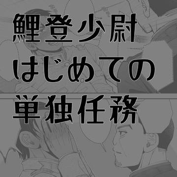 【月鯉】鯉登少尉はじめての単独任務