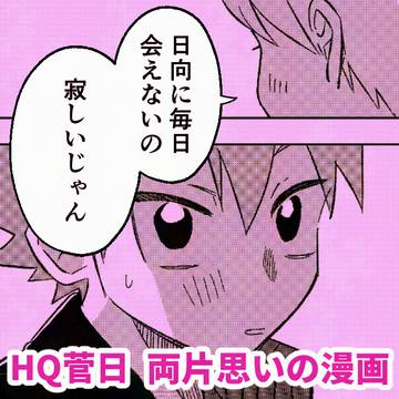 HQ 菅日漫画