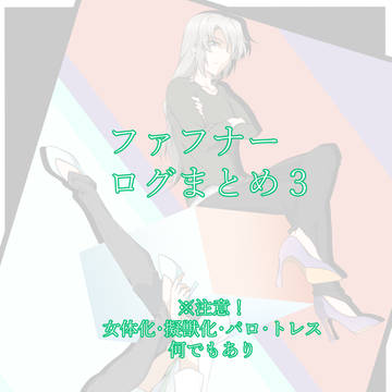 ログまとめ3