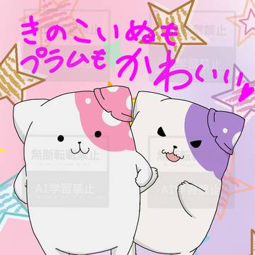 きのこいぬとプラム