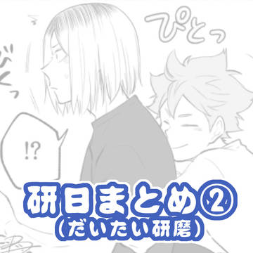 研日まとめ②
