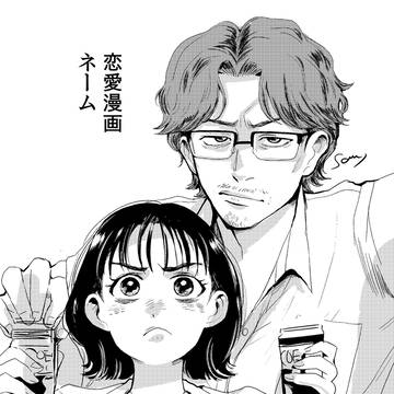 【ネーム】頑張り屋さんOLと上司の恋愛漫画
