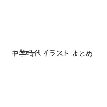 中学時代イラストまとめ