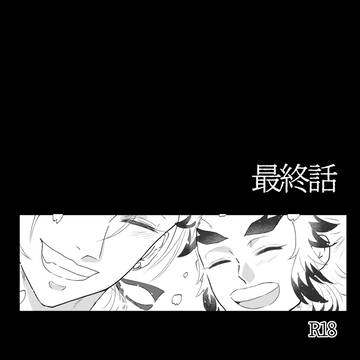 最終話
