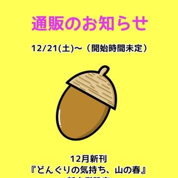 12/21(土)通販開始