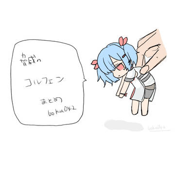 コルフェンまとめ
