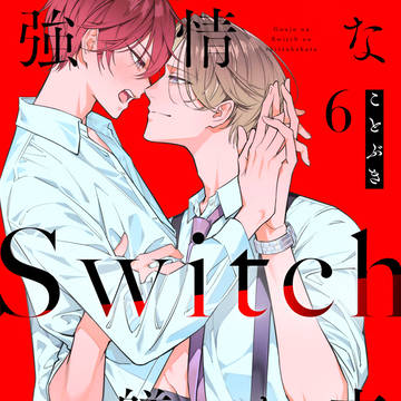 【告知】強情なSwitchの躾け方【6話】