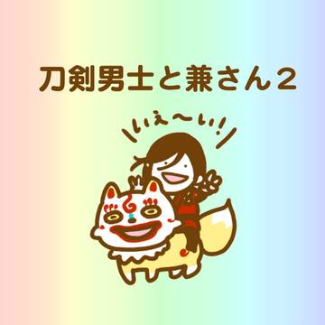 刀剣男士と兼さん２