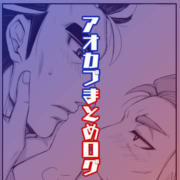 アオカブまとめログ①