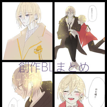 創作BL+兄弟話まとめ log