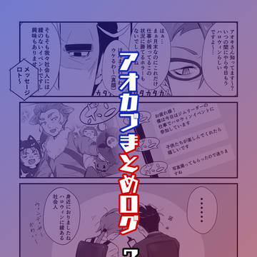 アオカブまとめログ②
