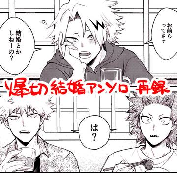 爆切結婚アンソロ再録