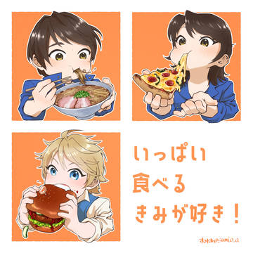 いっぱい食べるきみが好き！