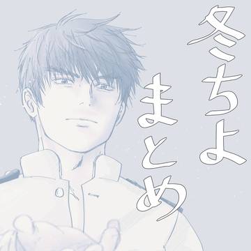 冬チヨまとめ