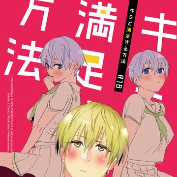 ※女体化注意 web再録 キミと満足する方法 黄黒♀