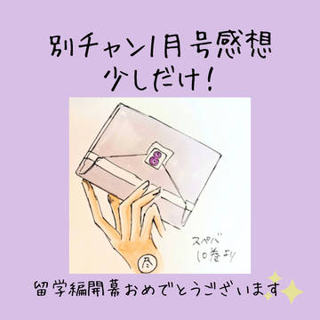 別チャン1月号感想