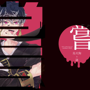 【再録】嘗