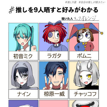 推しを9人晒すと好みがわかる
