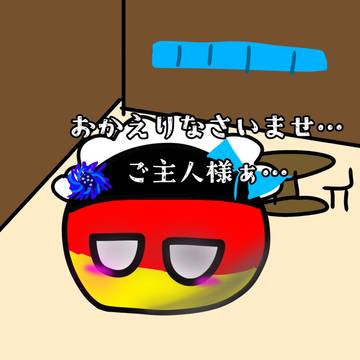 メイドイツ
