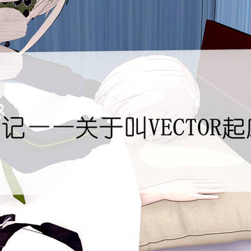 关于叫VECTOR起床的事记