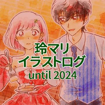 玲マリイラストログ