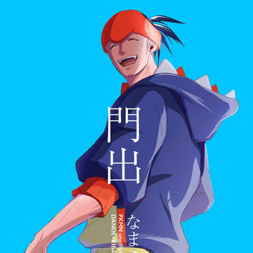 【web再録】「門出」