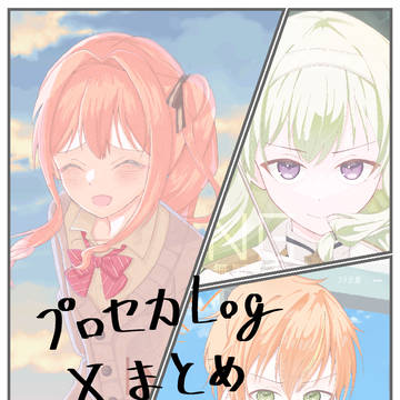 プロセカlogその2