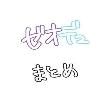 ゼオデュまとめ