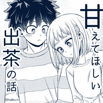 甘えてほしい出茶の話
