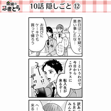［居候の忍者とら］10話 ⑫