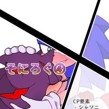 そにろぐ④