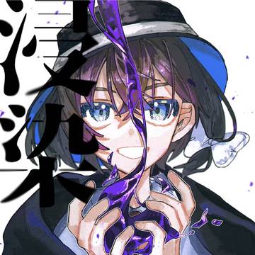 【同人再録】浸染