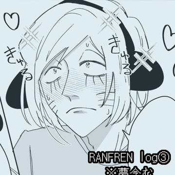 ranfren log③