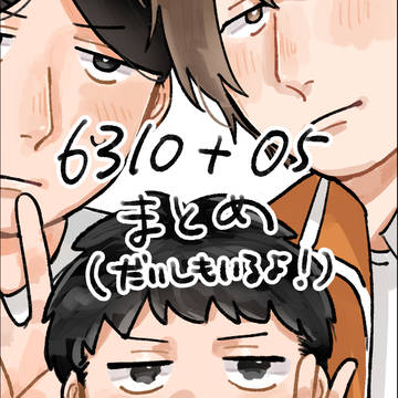 6310まとめ