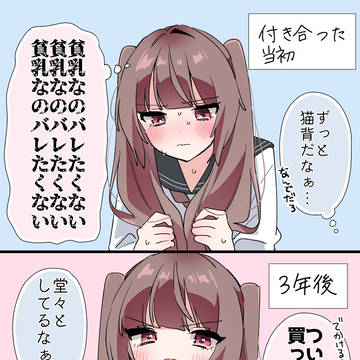 貧乳の彼女の昔と今